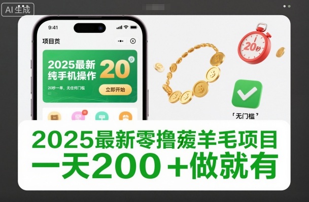 2025最新零撸薅羊毛项目，纯手机操作，20秒一单，无任何门槛，一天200+做就有【揭秘】-云讯网创