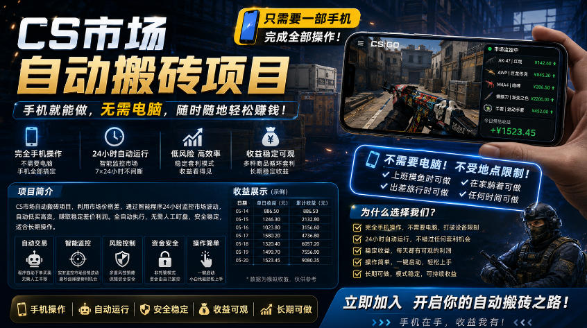 手机即可操作的CS市场自动搬砖系统｜自动监控｜自动下单|日入300+【揭秘】-云讯网创
