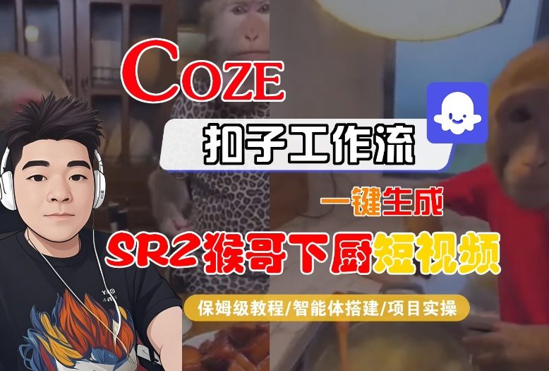 Coze扣子智能体工作流一键生成“SORA2猴哥下厨“短视频,全流程保姆级教学