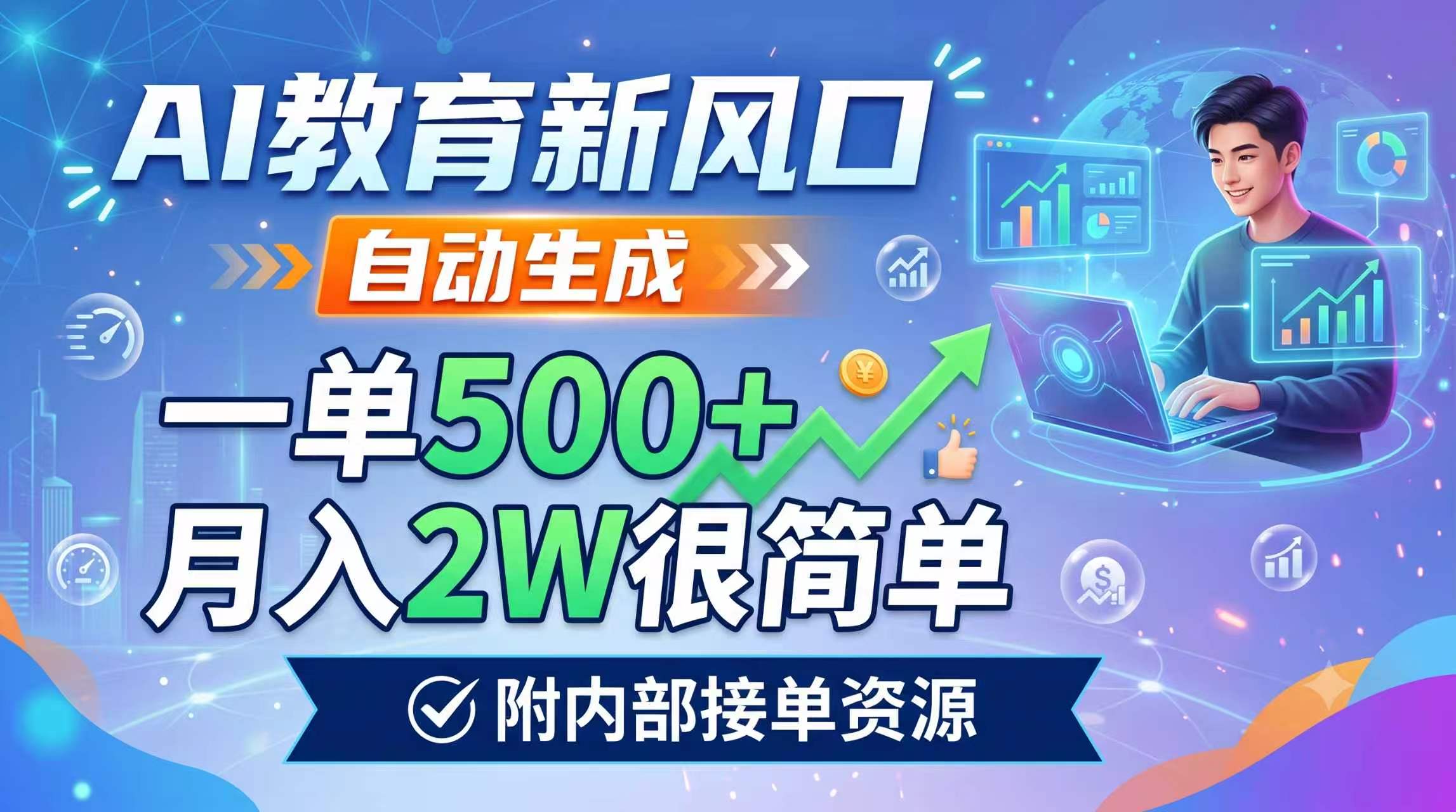 AI教育新风口，自动生成，一单500+，月入2W很简单，附内部接单资源-云讯网创