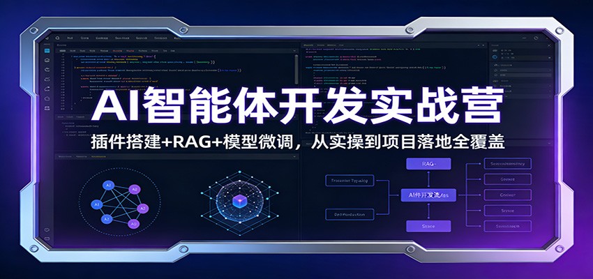AI智能体开发实战营：插件搭建+RAG+模型微调，从实操到项目落地全覆盖-云讯网创