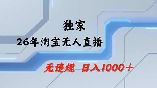 【最新】淘宝无人直播：不违规、不封号，直播35小时狂卖13万，全年都是旺季，还能批量矩阵操作-云讯网创