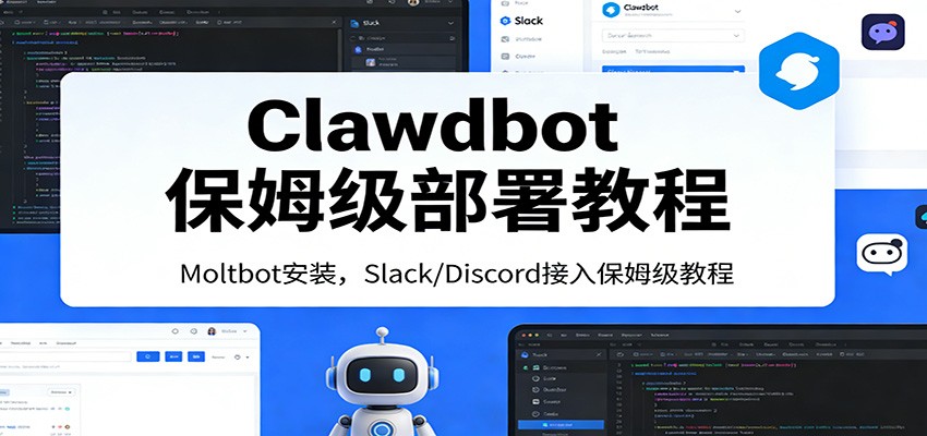 Clawdbot保姆级部署教程：Moltbot安装，Slack/Discord接入零基础入门一步到位-云讯网创