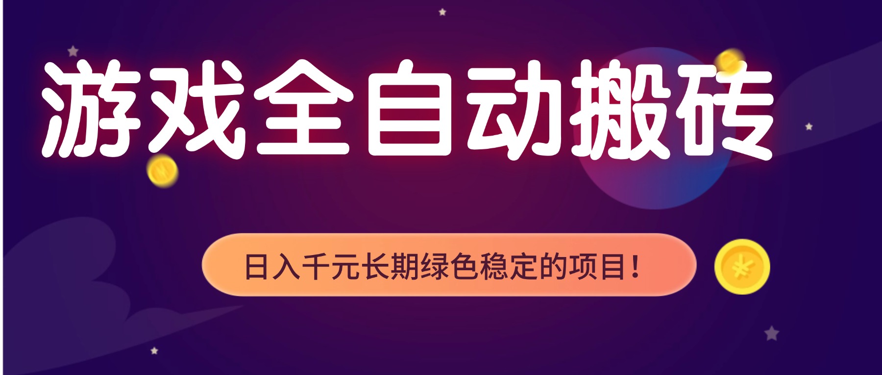 游戏全自动搬砖，日入1000+，长期绿色稳定的项目！-云讯网创