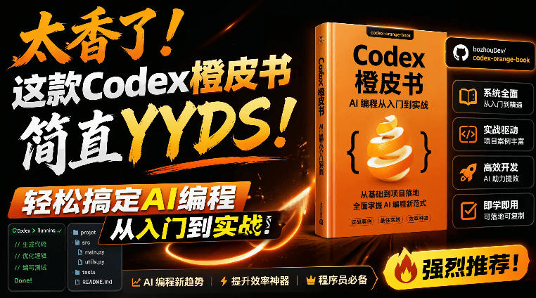Codex橙皮书简直YYDS，非官方开源的Codex全链路指南，轻松搞定AI编程入门到实战【文档】-云讯网创