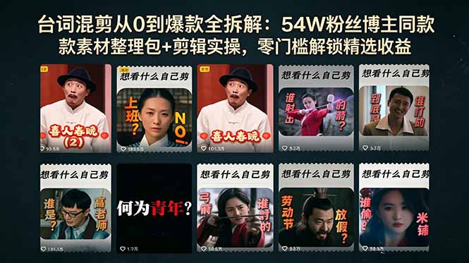 台词混剪从0到爆款全拆解：54W粉丝博主同款素材整理包+剪辑实操，零门槛解锁精选收益-云讯网创