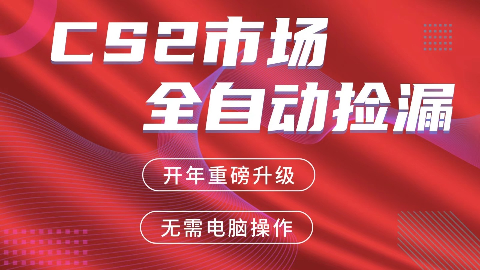 交易平台自动捡漏赚米，蓝海市场，手机即可完成所有操作，稳定每日300+-云讯网创
