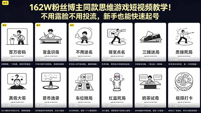 162W粉丝博主同款思维游戏短视频教学!不用露脸不用投流,新手也能快速起号-云讯网创