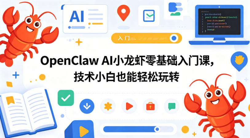 OpenClaw AI小龙虾零基础入门课，技术小白也能轻松玩转-云讯网创