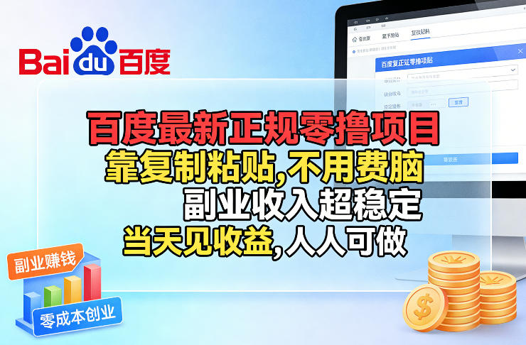 百度最新正规零撸项目，靠复制粘贴，不用费脑，副业收入超稳定，当天见收益，人人可做【揭秘】-云讯网创