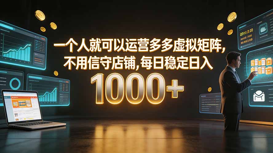 一个人就可以运营多多虚拟矩阵，不用值守店铺，每日稳定日入 1000+-云讯网创