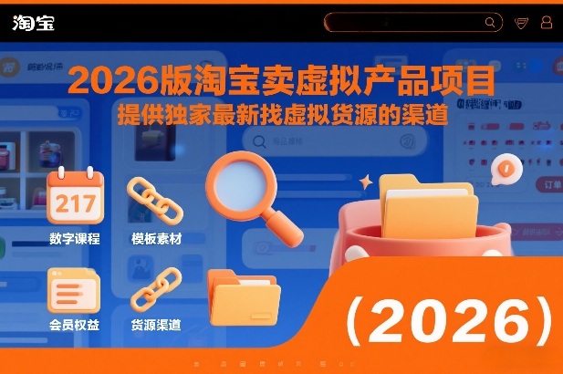 2026版淘宝卖虚拟产品项目，提供独家最新找虚拟货源的渠道-云讯网创