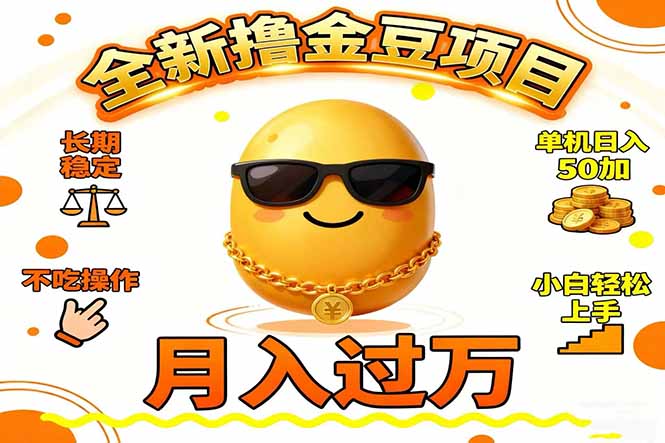 2025全新撸金豆项目 长期稳定单机日入50+不吃操作小白轻松上手月入过万…-云讯网创