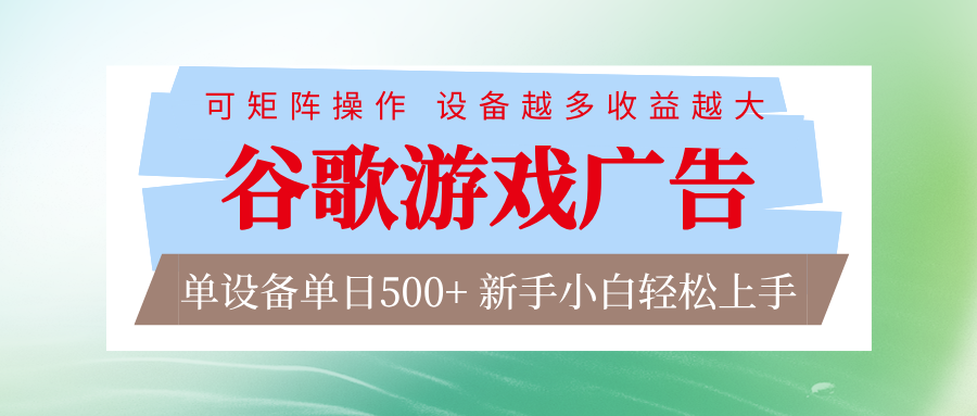 谷歌游戏广告 脚本全自动运行 单设备日入500+ 可矩阵放大，设备越多收益越大-云讯网创