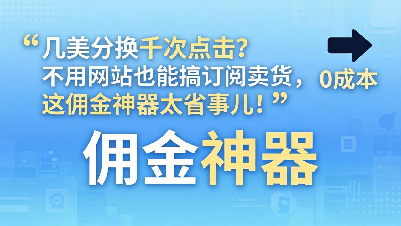 几美分换千次点击？不用网站也能搞订阅卖货，这佣金神器太省事儿！-云讯网创