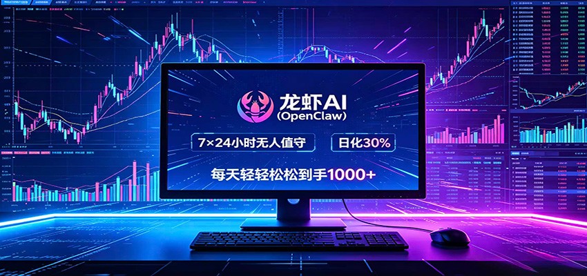 龙虾AI(OpenClaw)全自动挂机，智能操控电脑高效执行任务，每天轻松到手四位数-云讯网创