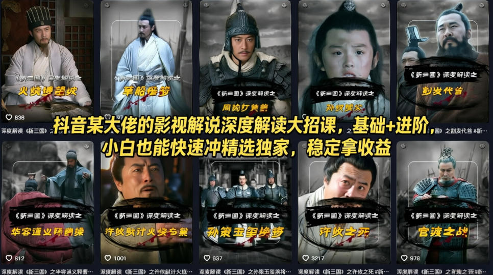 抖音某大佬的影视解说深度解读大招课,基础+进阶,小白也能快速冲精选独家,稳定拿收益-云讯网创