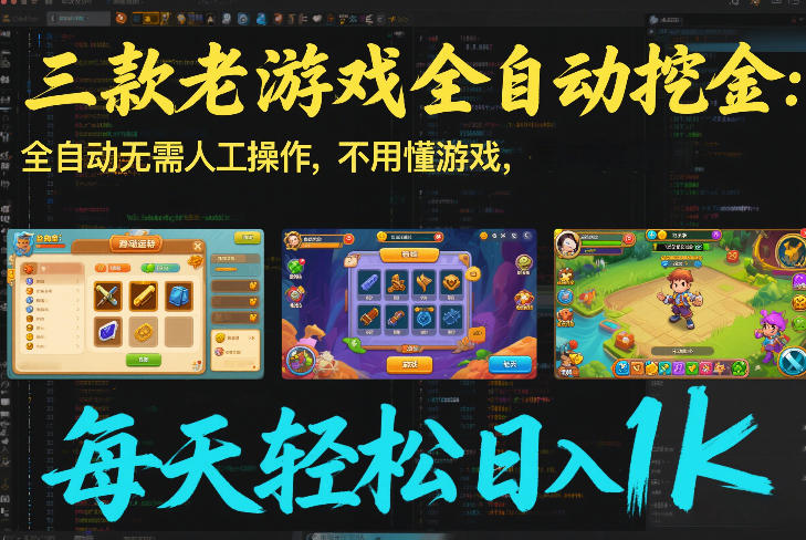 三款老游戏全自动挖金：全自动无需人工操作，不用懂游戏，每天轻松日入1k【揭秘】-云讯网创