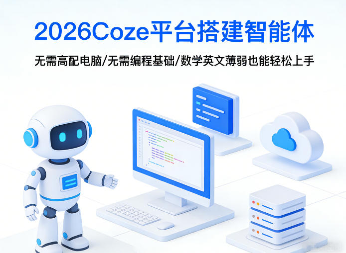 2026Coze平台搭建智能体，无需高配电脑、无需编程基础，哪怕数学和英文薄弱也能轻松上手-云讯网创