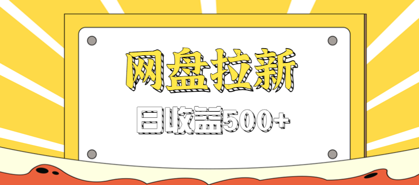 零门槛信息差项目，利用热门事件操作网盘拉新赚钱玩法，日收益500+-云讯网创