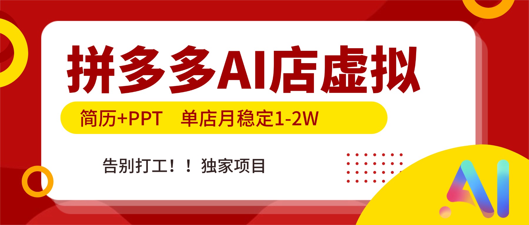 拼多多AI店，简历+PPT，单店月稳定1-2W，告别打工，独家项目！-云讯网创