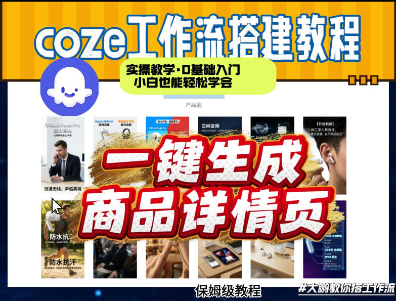 coze扣子智能体一键生成商品详情页，实操教学，0基础入门小白也能轻松学会-云讯网创