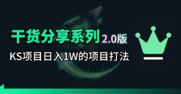 KS项目2.0期-拆本周结1W项目思路，几张图撬动流量群体，真的生猛-云讯网创