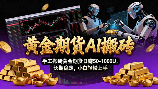 【黄金期货AI搬砖】AI操盘手技术Vegas交易技术+聪明软件， 黄金期货日赚50-1000U， 长期稳定-云讯网创