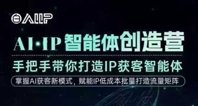 AI·IP智能体创造营，手把手带你打造IP获客智能体，高成交创始人IP课-云讯网创