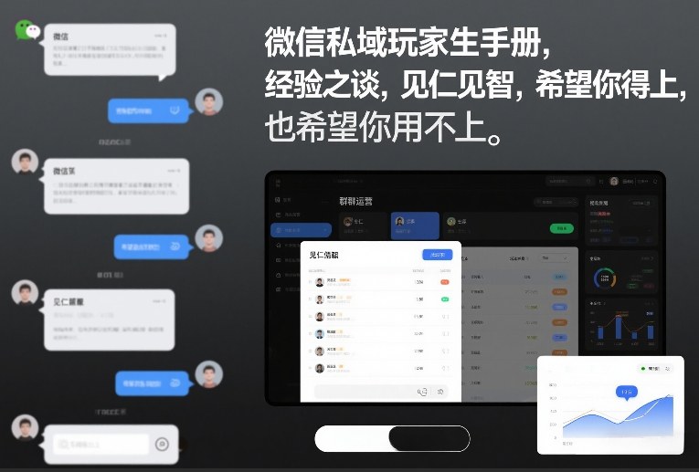 微信私域玩家生存手册，经验之谈，见仁见智，希望你用得上，也希望你用不上【文档】-云讯网创