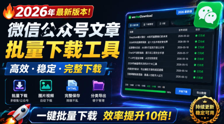 2026年最新版本！微信公众号文章批量下载工具，Github开源免费，支持公众号视频、音频、图片一键下载-云讯网创