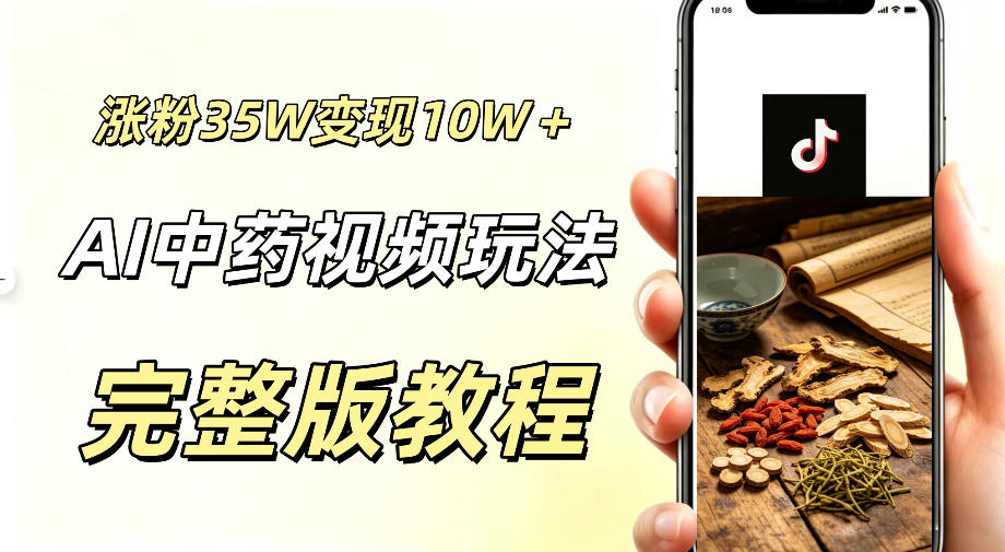 用ai做中药视频，涨粉35.8W，分成计划+橱窗累计变现10W+-云讯网创