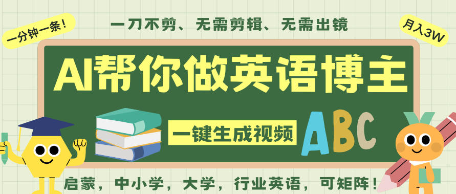 AI一键生成英语单词视频,一刀不剪无需剪辑,吴彦祖都深耕英语赛道了!无需英语基础,全程AI帮你搞定-云讯网创