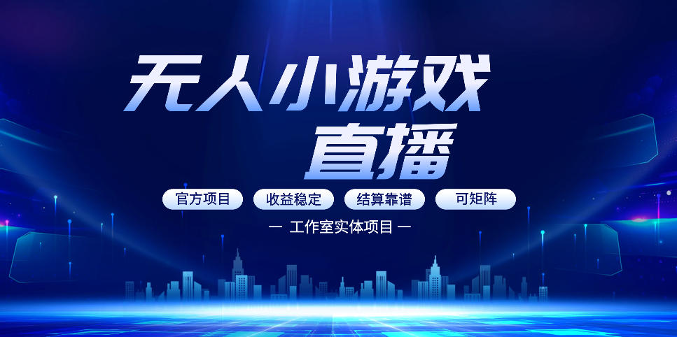 无人小游戏直播:0基础也能做的轻资产副业,解锁无人直播盈利新玩法,轻松月入1W+【揭秘】
