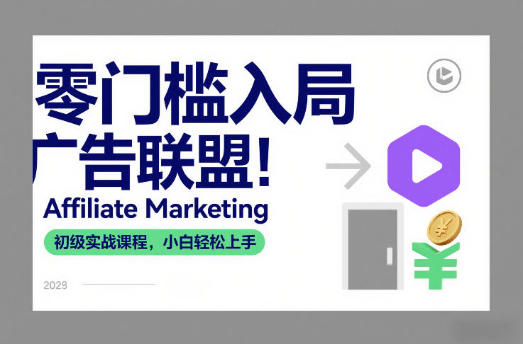 零门槛入局广告联盟!Affiliate Marketing初级实战课程,小白轻松上手-云讯网创