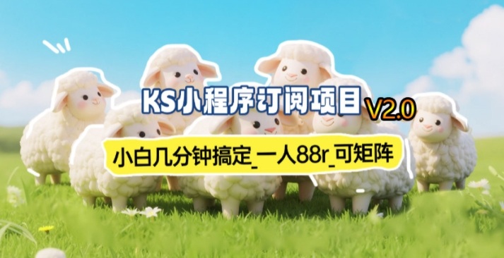 【新一期】小程序订阅_小白几分钟70-80r，可矩阵(已测到账)-云讯网创