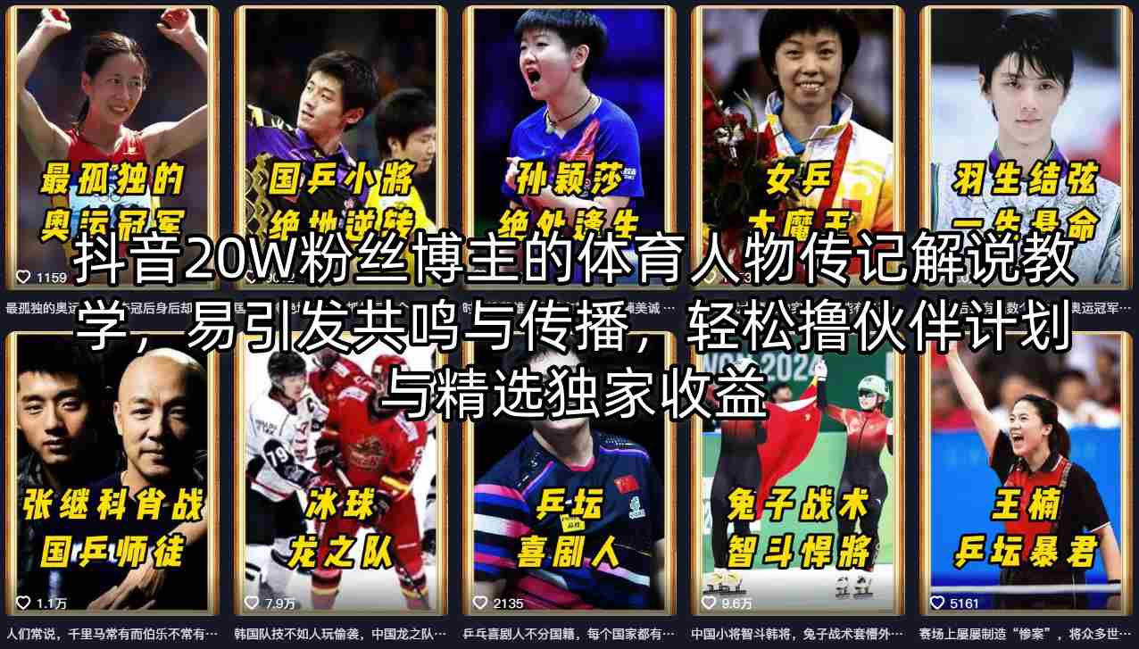 抖音20W粉丝博主的体育人物传记解说教学，易引发共鸣与传播，轻松撸伙伴计划与精选独家收益-云讯网创