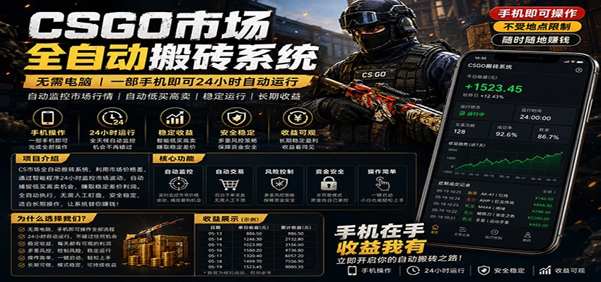 不需要电脑的CS市场自动搬砖系统｜自动正常买高卖全天运行 ｜月入过W【稳定运行】-云讯网创