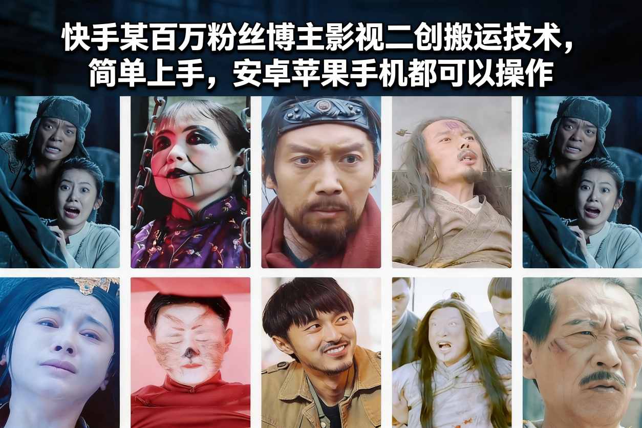 快手某百万粉丝博主影视二创搬运技术,简单上手,安卓苹果手机都可以操作-云讯网创