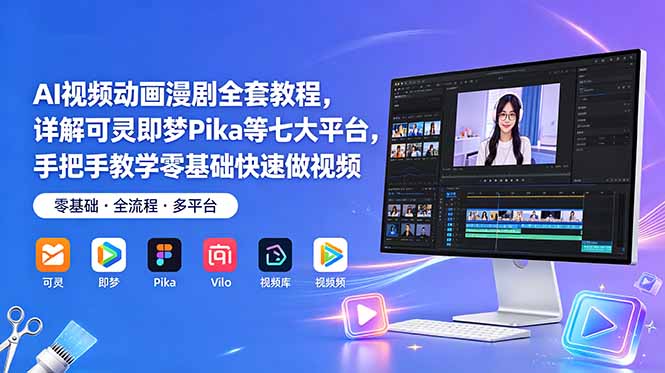 AI视频动画漫剧全套教程，详解可灵即梦Pika等七大平台，手把手教学零基础快速做视频-云讯网创
