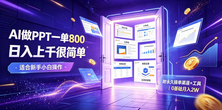 AI做PPT一单800，日入上千很简单，附永久接单渠道+工具，0基础月入2W【揭秘】-云讯网创