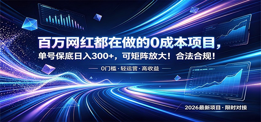 百万网红都在做的0成本项目，单号保底日入300+，可矩阵放大！合法合规！-云讯网创