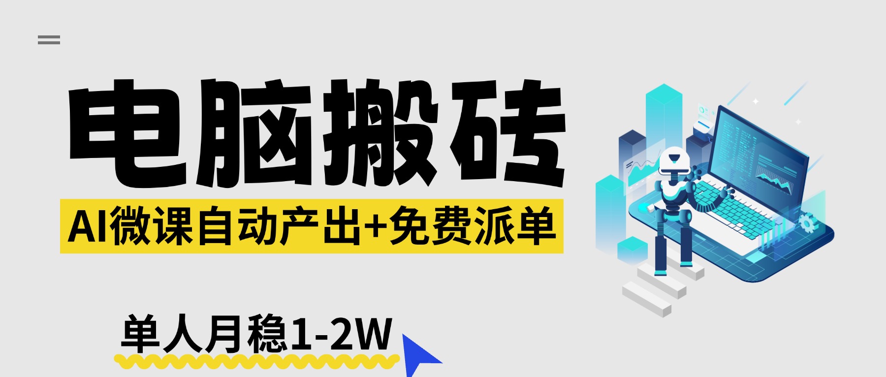 【2026风口】AI微课电脑搬砖：全自动产出+免费派单资源，单人月稳1-2W-云讯网创
