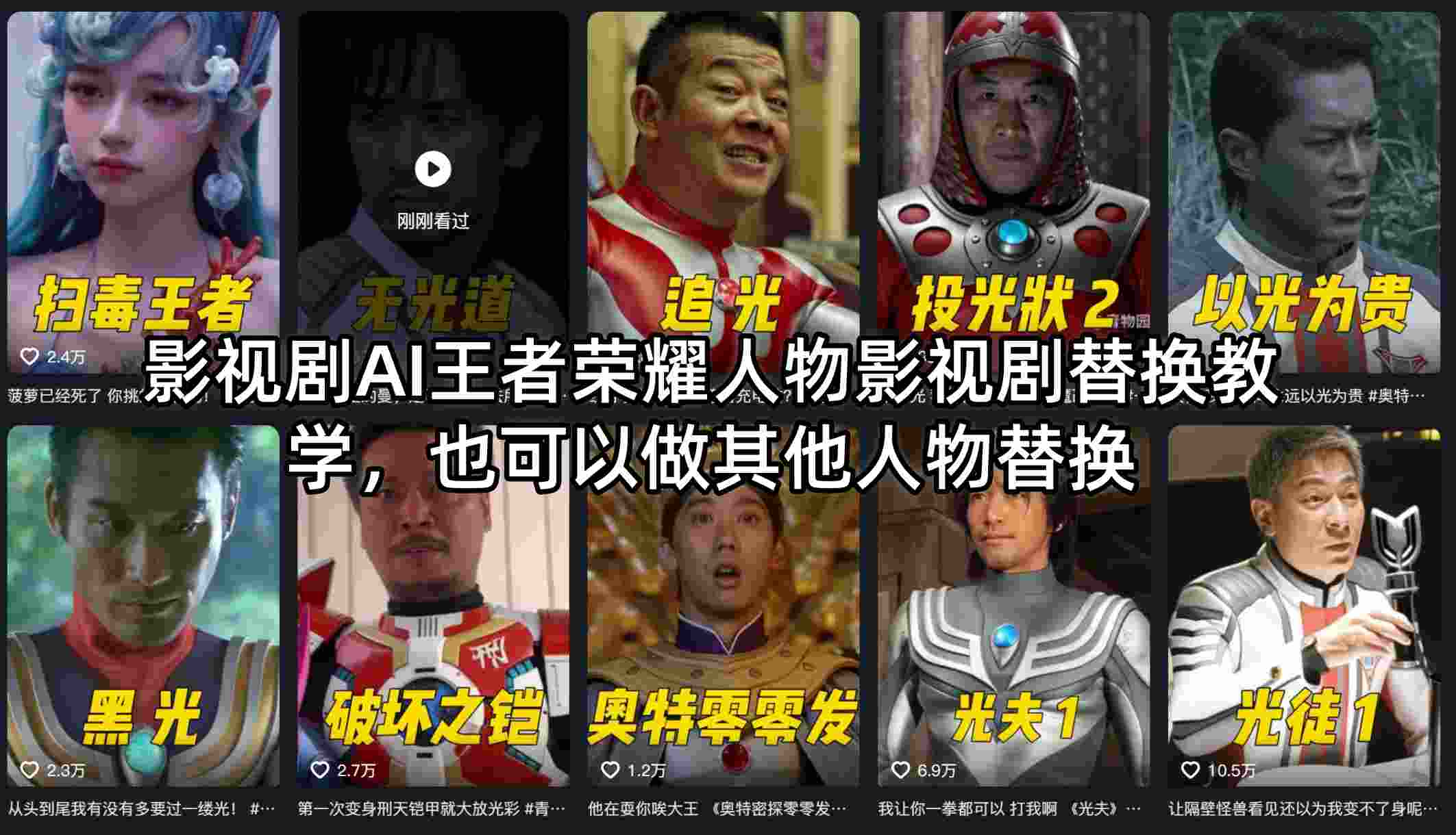 影视剧AI王者荣耀人物影视剧替换教学，也可以做其他人物替换-云讯网创