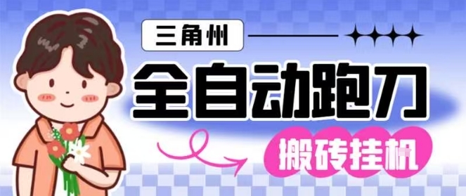 三角洲全自动跑刀挂G玩法矩阵操作单窗口日产一千万哈夫币月收益1W＋【揭秘】-云讯网创