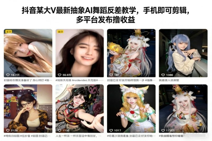 抖音某大V最新抽象AI舞蹈反差教学,手机即可剪辑,多平台发布撸收益-云讯网创