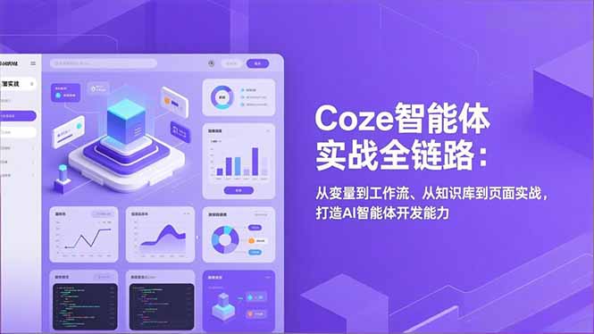 Coze智能体实战全链路(更新-云讯网创