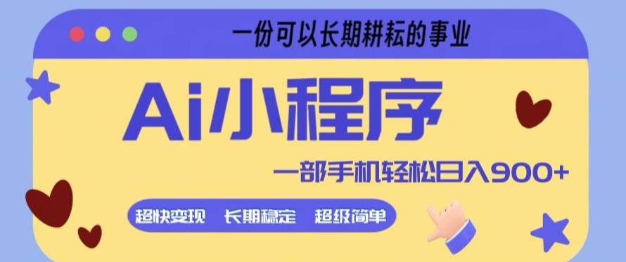 Ai小程序项目，超级简单，5分钟就能学会上手，一部手机轻松日入9张+一份可以长期耕耘的事业【揭秘】-云讯网创