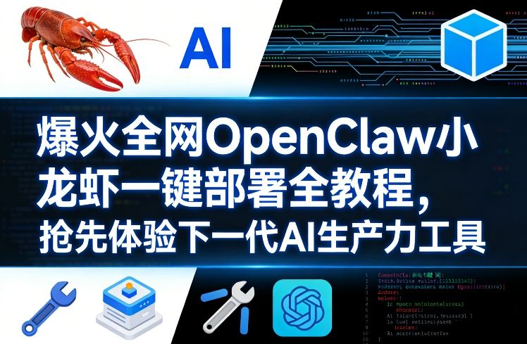 爆火全网OpenClaw小龙虾一键部署全教程，抢先体验下一代AI生产力工具-云讯网创