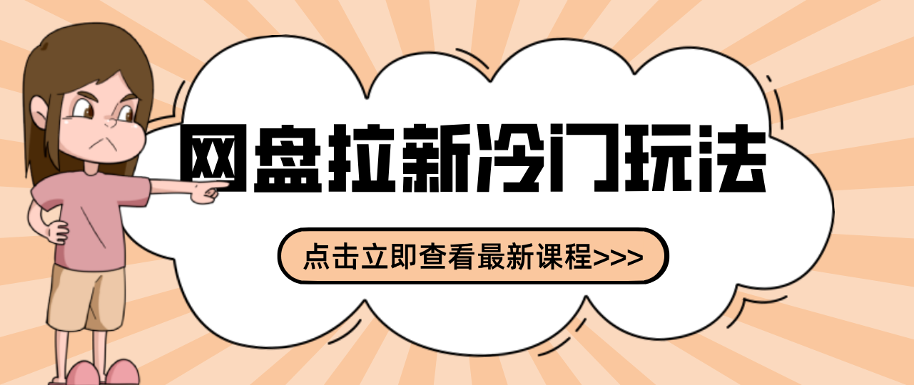 贴吧+网盘拉新：2-3天变现的冷门玩法，实操细节全拆解快速上手拓展收益渠道-云讯网创